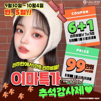 단 5일 이마필러특가!! 추석…