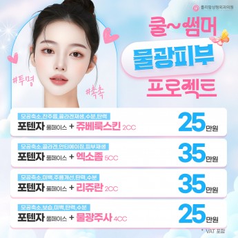 쿨~썸머 물광피부 프로젝트 ♥