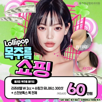 롤리팝 목주름 쇼핑!