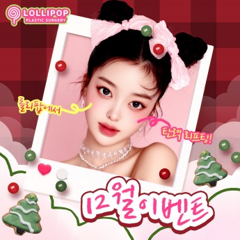 설레는 연말 ♥ 롤리팝 12월…