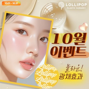 롤리팝 ♥ 10월이벤트