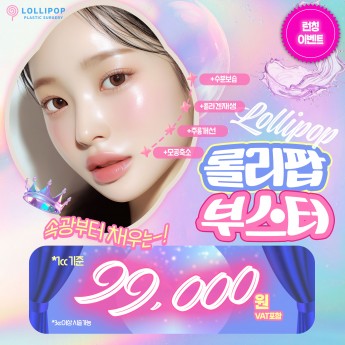 놀라운 광채★롤리팝 부스터