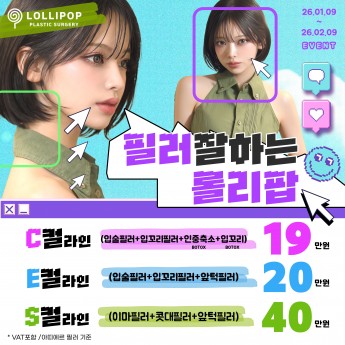 필러 잘하는 롤리팝 이벤트 ★