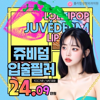 쥬비덤★입술필러