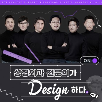 성형외과 전문의가 디자인하다!