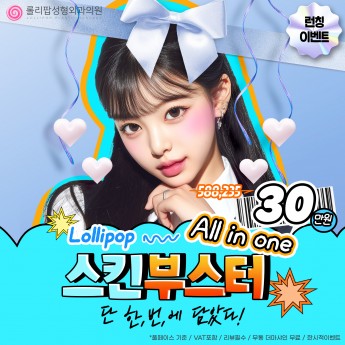 롤리팝 올.인.원 스킨부스터♥