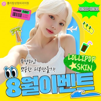 롤리팝♥8월이벤트