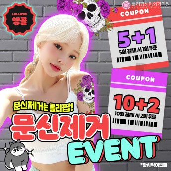 앵콜♥문신제거이벤트!