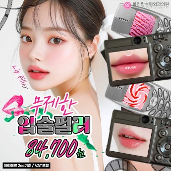 무제한입술필러♥아띠에르