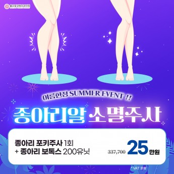여름한정 ! 종아리알 소멸주사