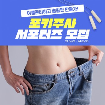 포키주사 리얼모델 1차