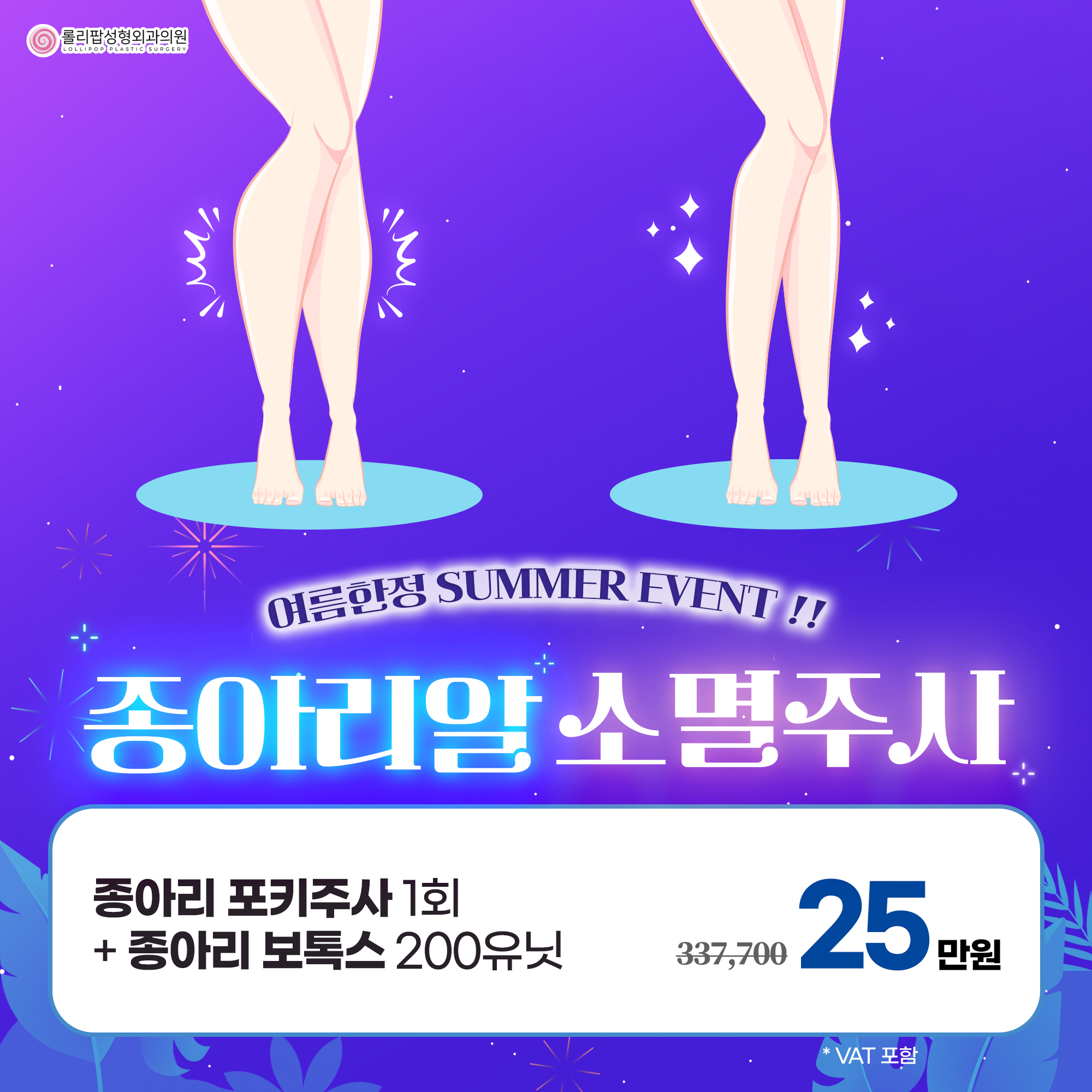 여름한정 ! 종아리알 소멸주사