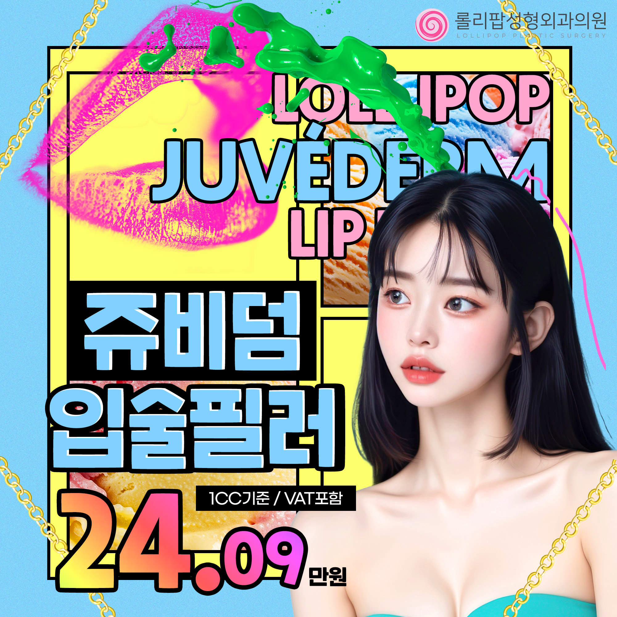 쥬비덤★입술필러