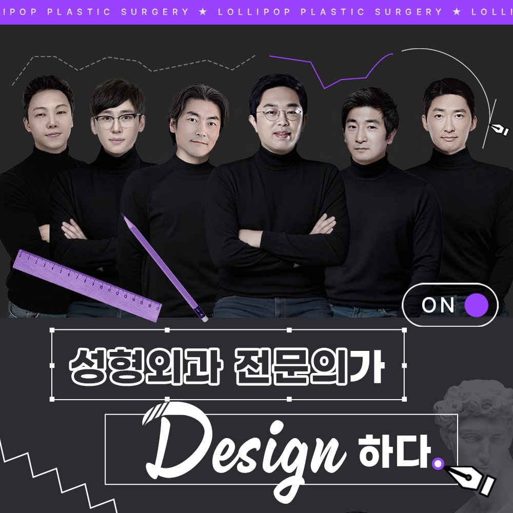 성형외과 전문의가 디자인하다