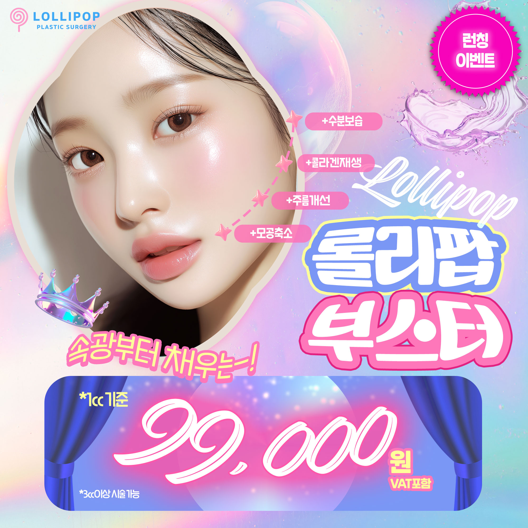 롤리팝 부스터★런칭이벤트