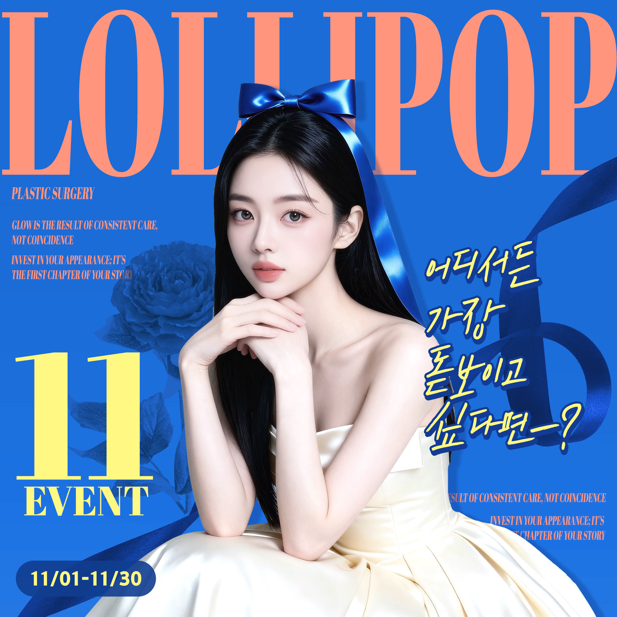 롤리팝 11월이벤트 ♥