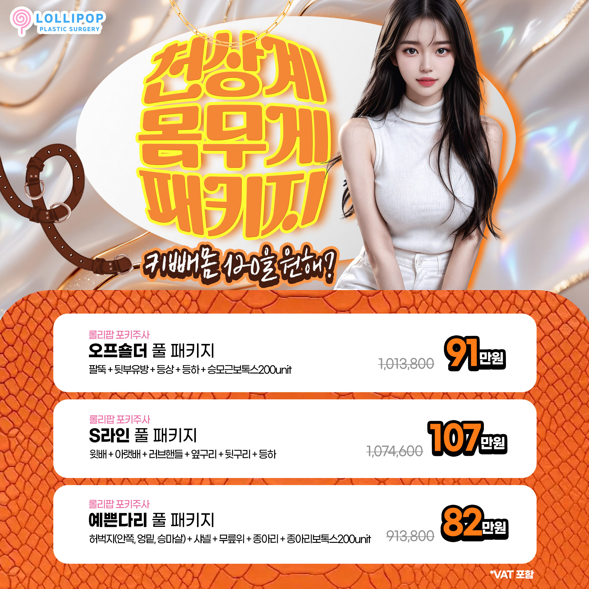 천상계 몸무게 패키지