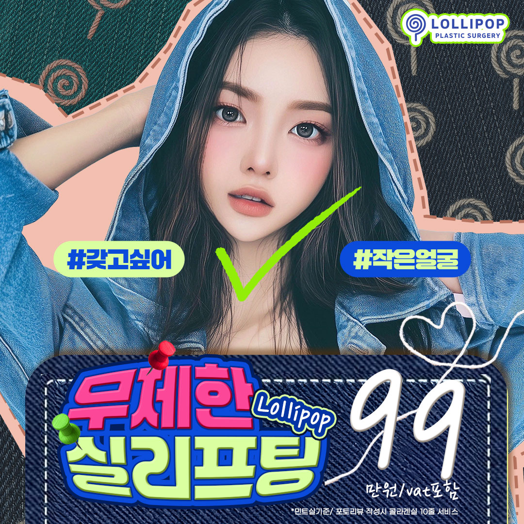 무제한 실리프팅!