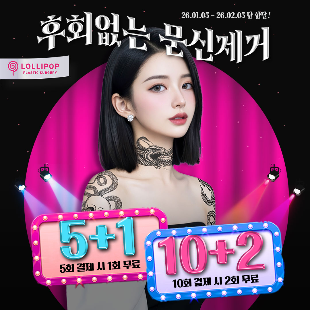 롤리팝 ♥ 후회없는 문신제거