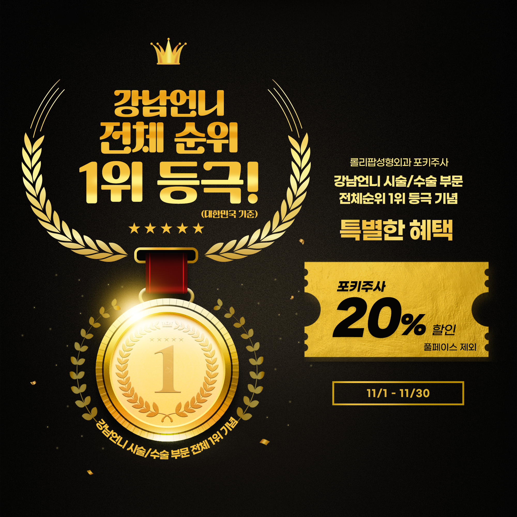 강남언니 1위 기념 EVENT