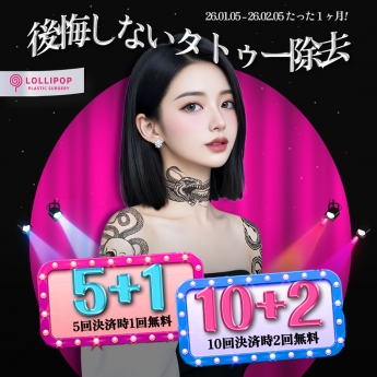 後悔しないタトゥー除去 ♥