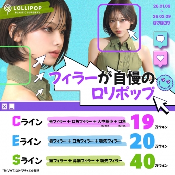 フィラーが自慢のロリポップ ★