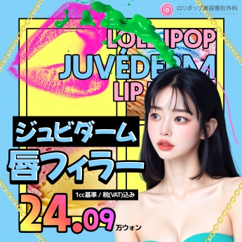 ジュビダーム★唇フィラー