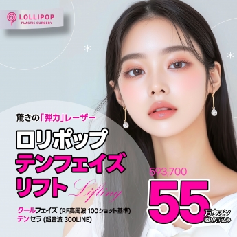 ロリポップ テンフェイズ リフト