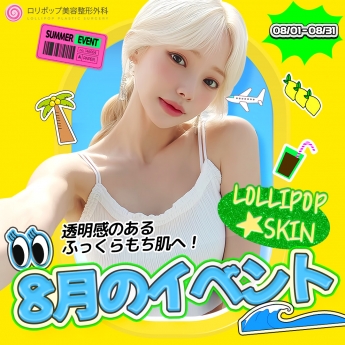 8月のイベント♥Lollipop…