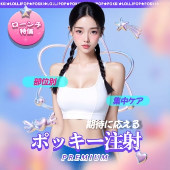 期待に応える! ポッキー注射 P…