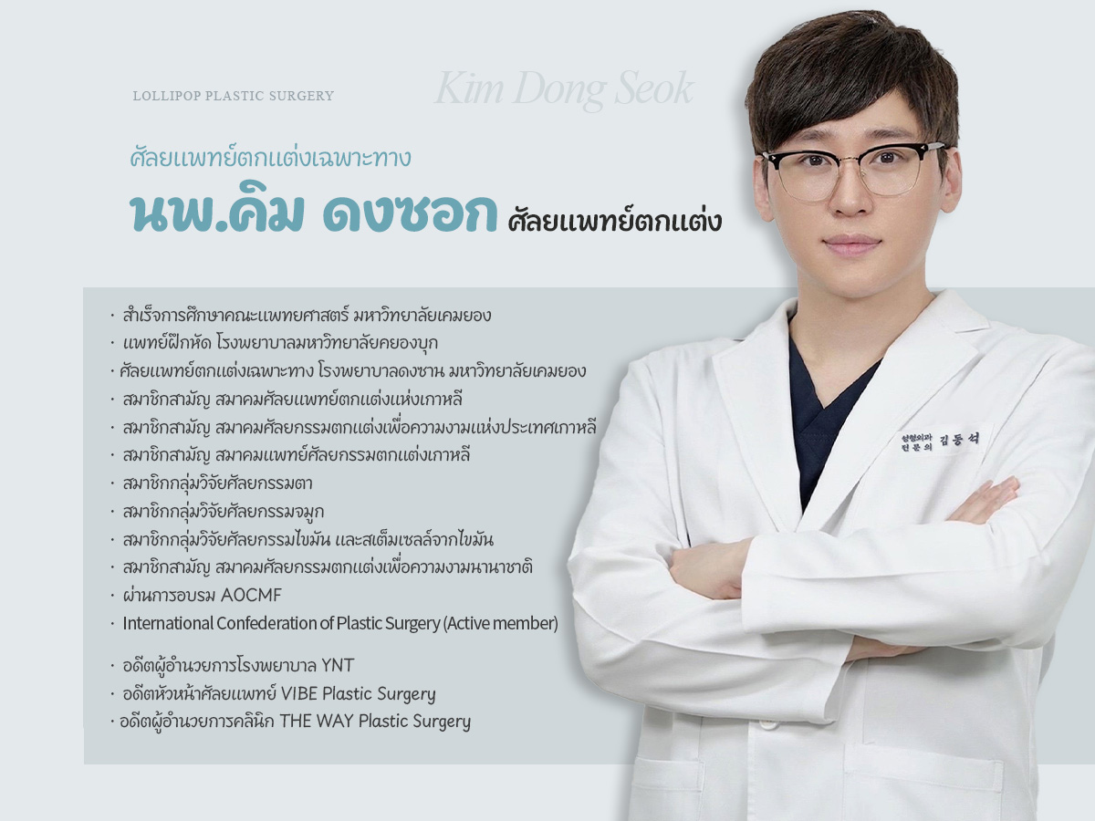 ดร.คิม ดง-ซอก