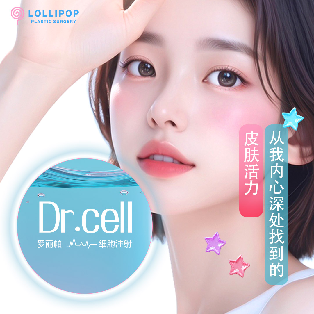 罗丽帕Dr.cell细胞注射