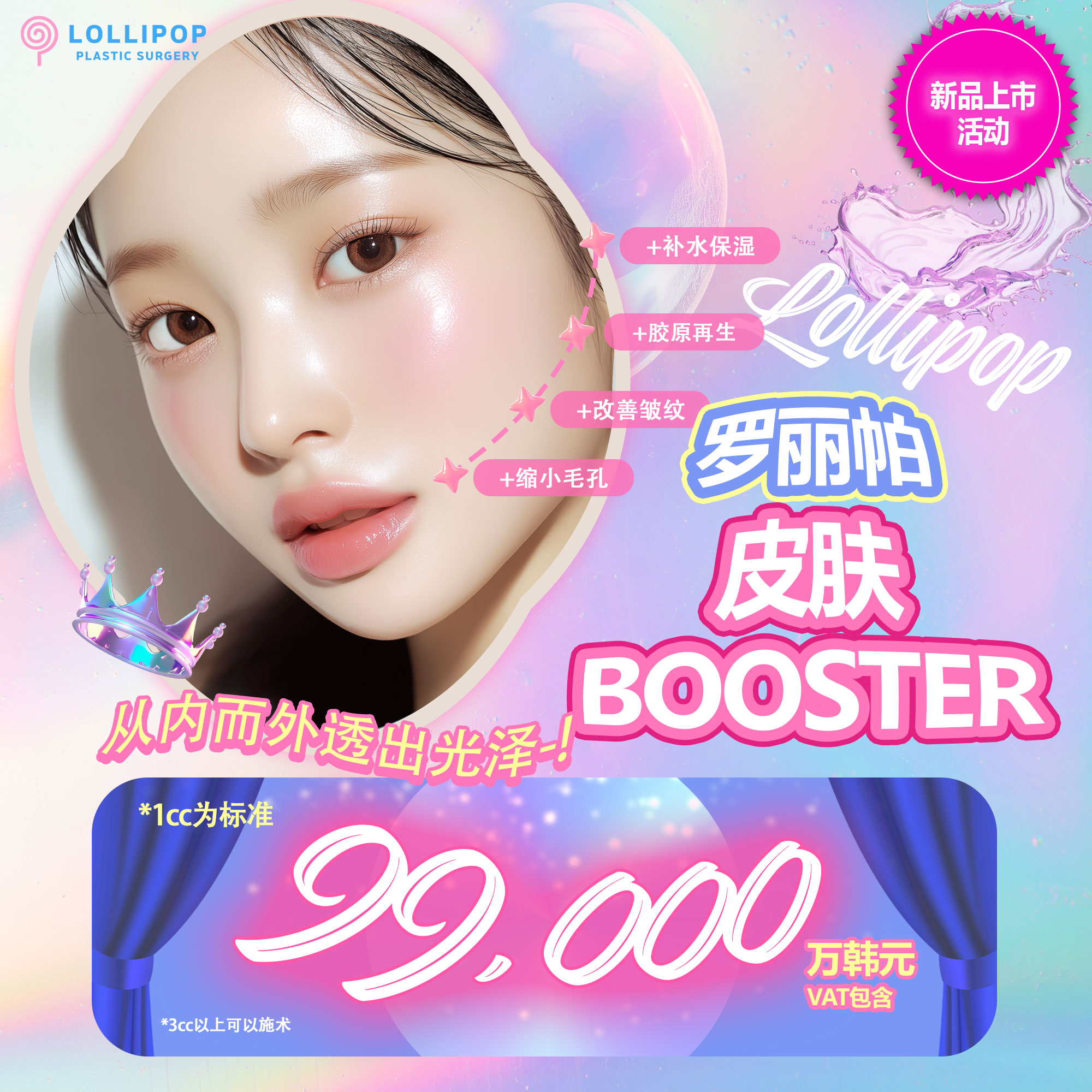 罗丽帕皮肤BOOSTER
