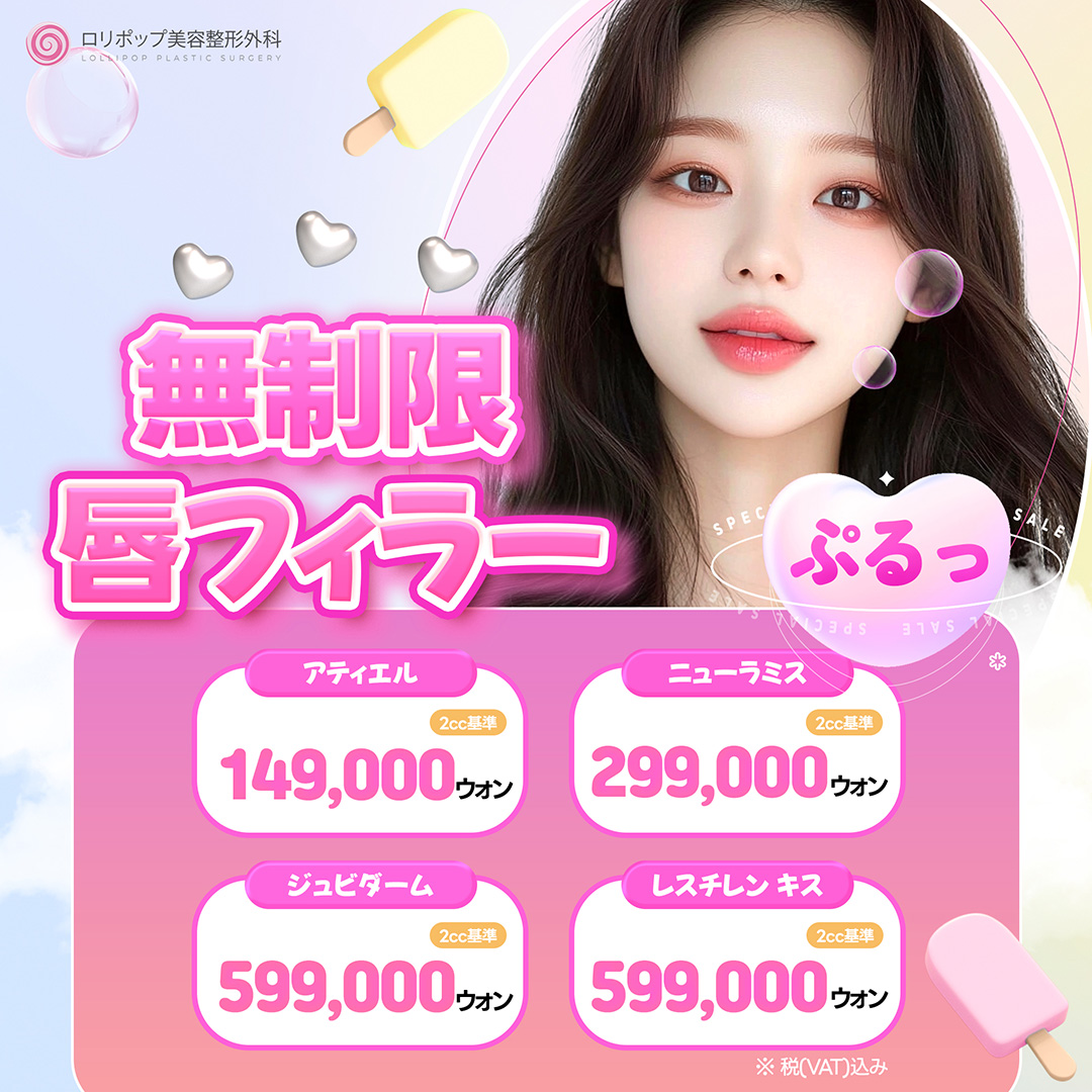 無制限唇フィラー