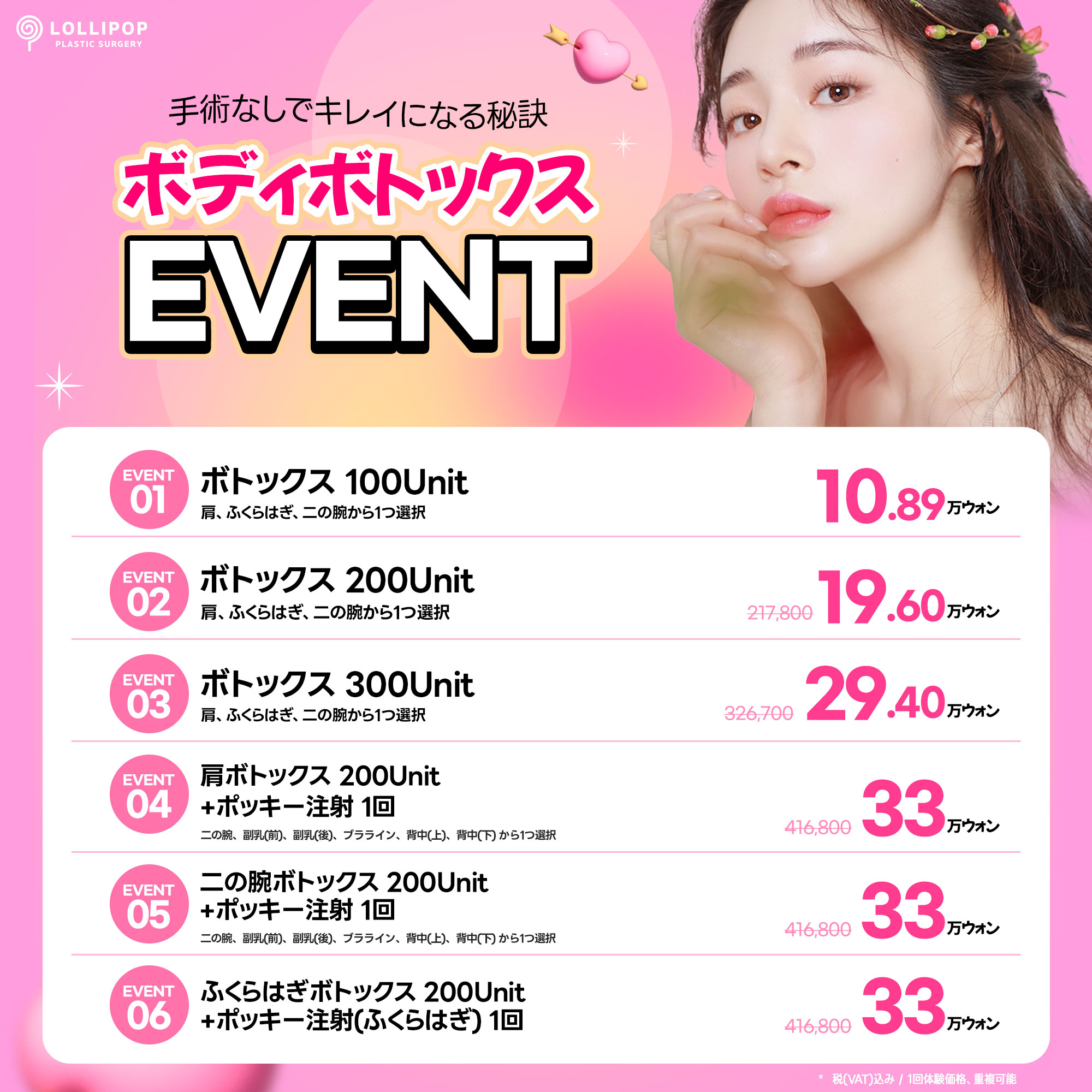 ボディボトックスイベント