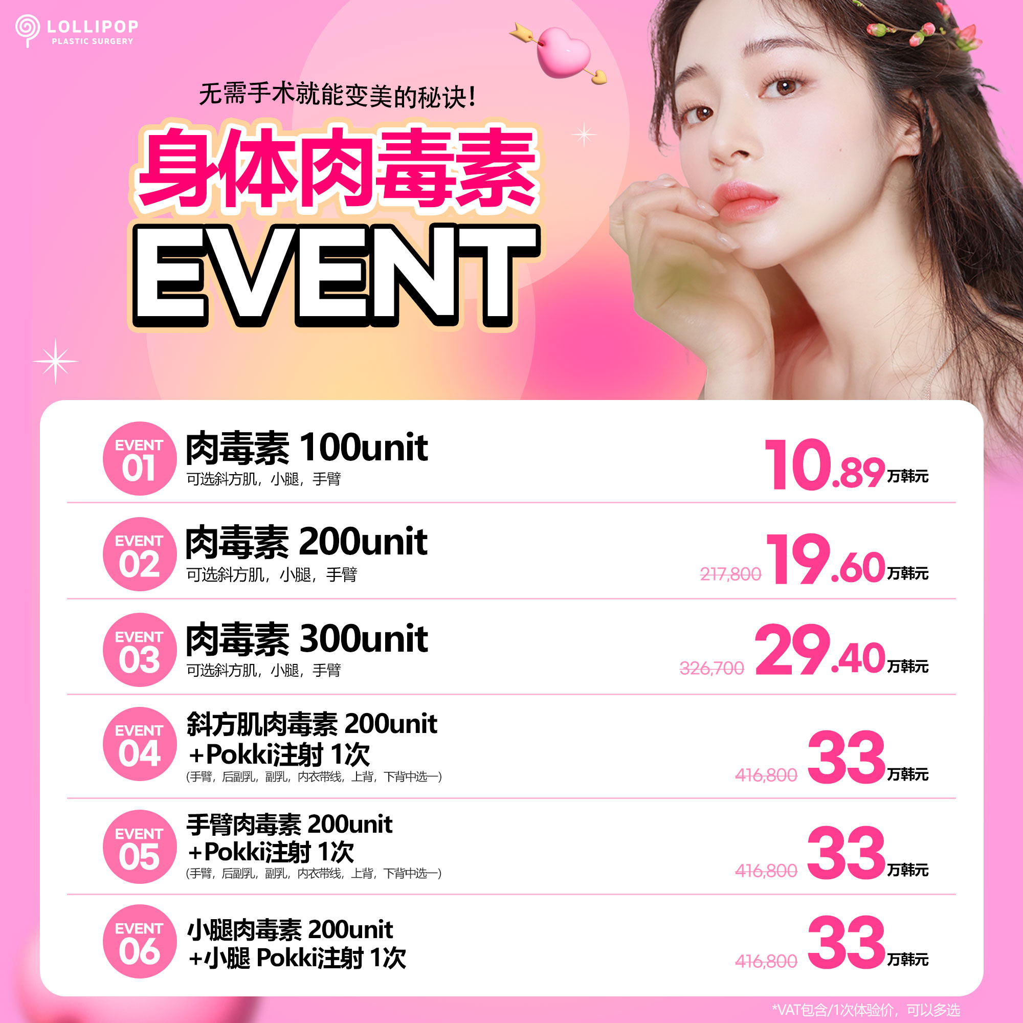 身体肉毒素Event