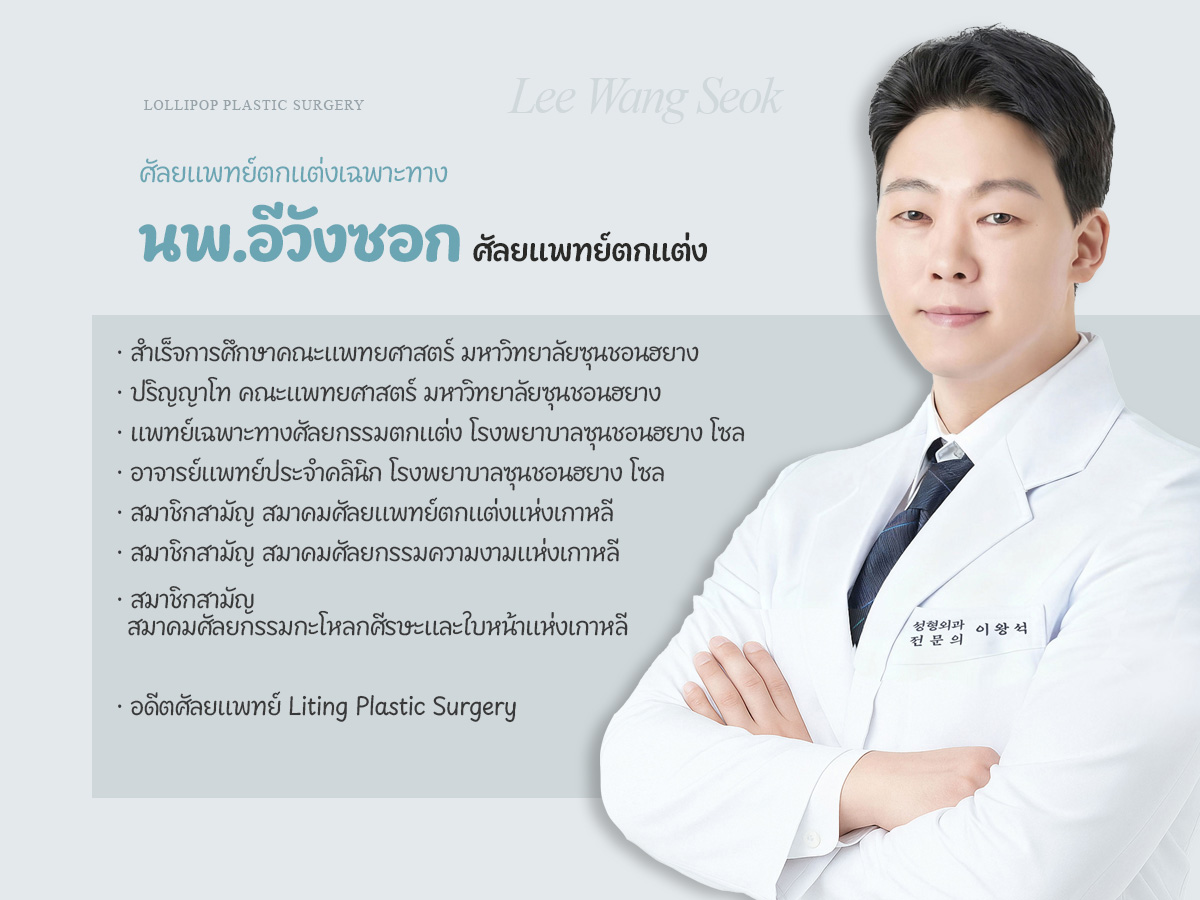 ดร.ลี วังซอก