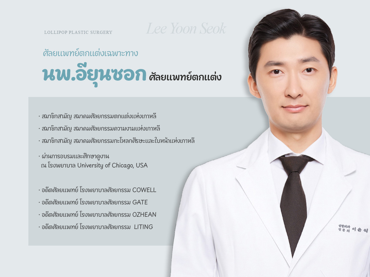 ดร.ลี ยุนซอก