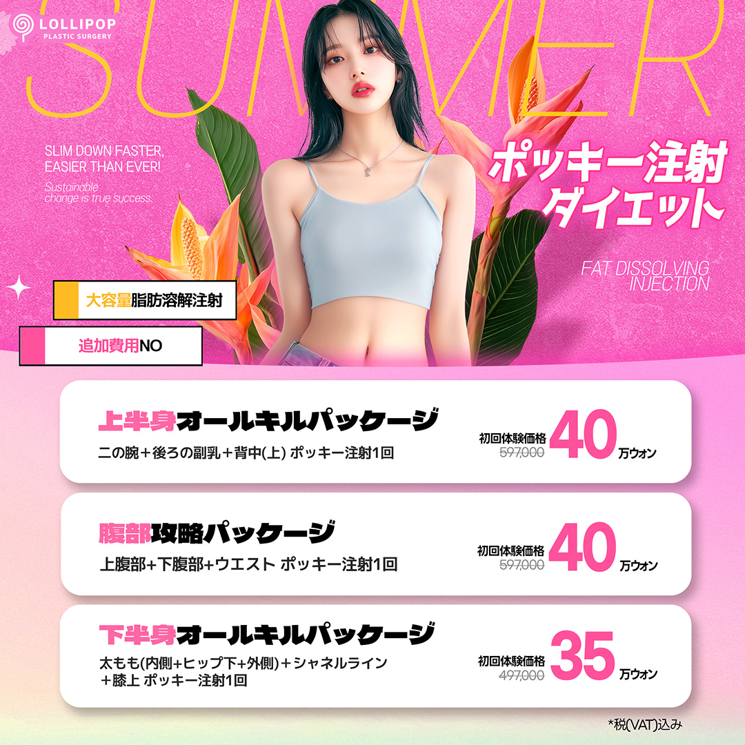 ポッキー注射ダイエット