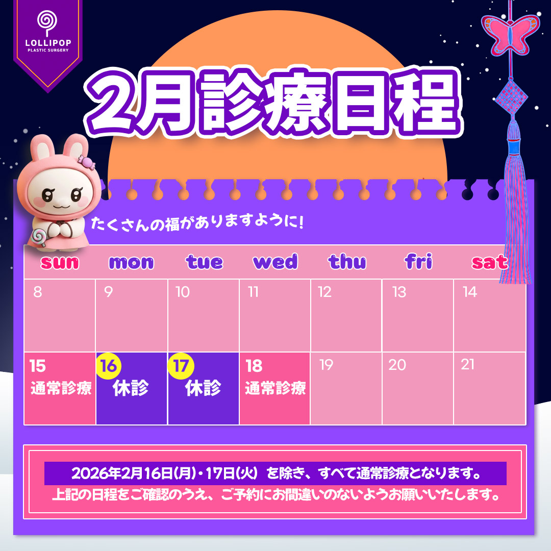 2月診療日程
