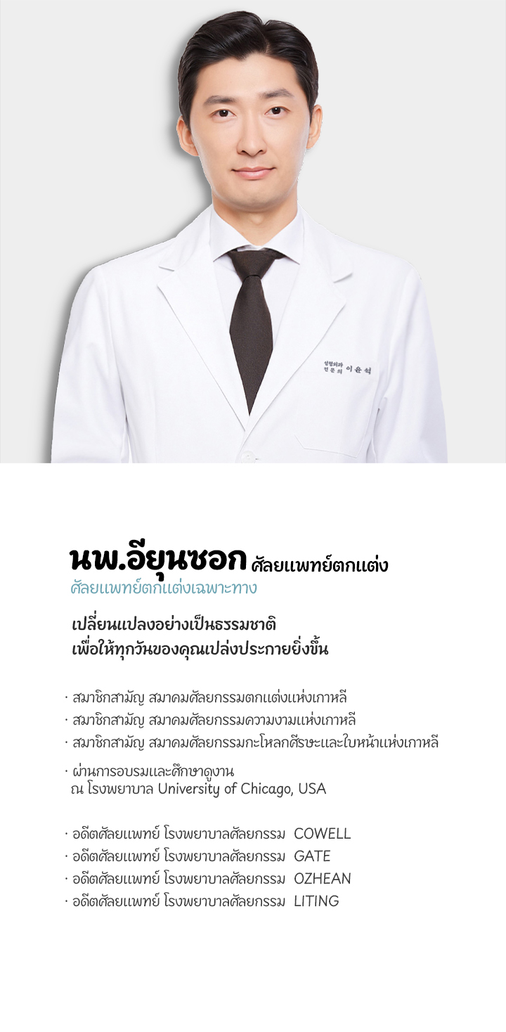 ดร.ลี ยุนซอก