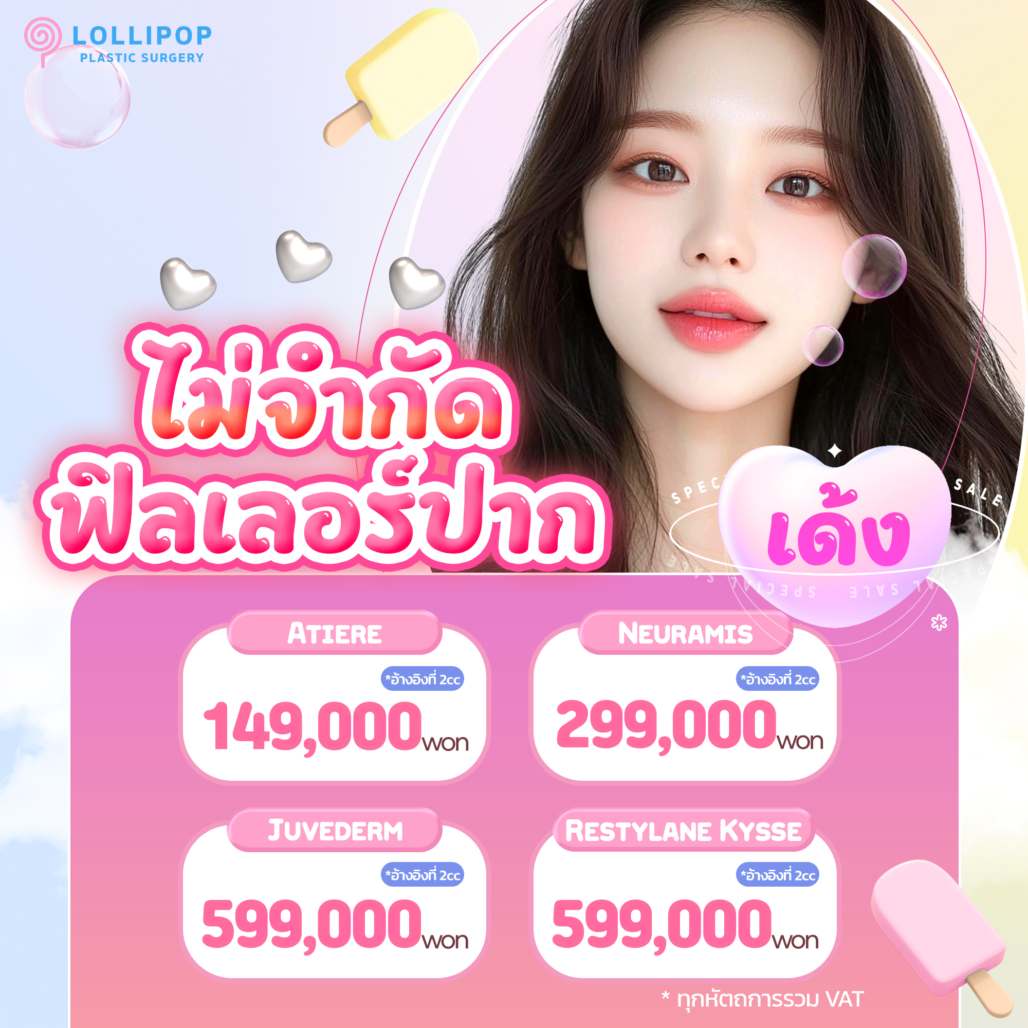 ฉีดฟิลเลอร์ริมฝีปากได้ไม่จำกัดจำนวนครั้ง