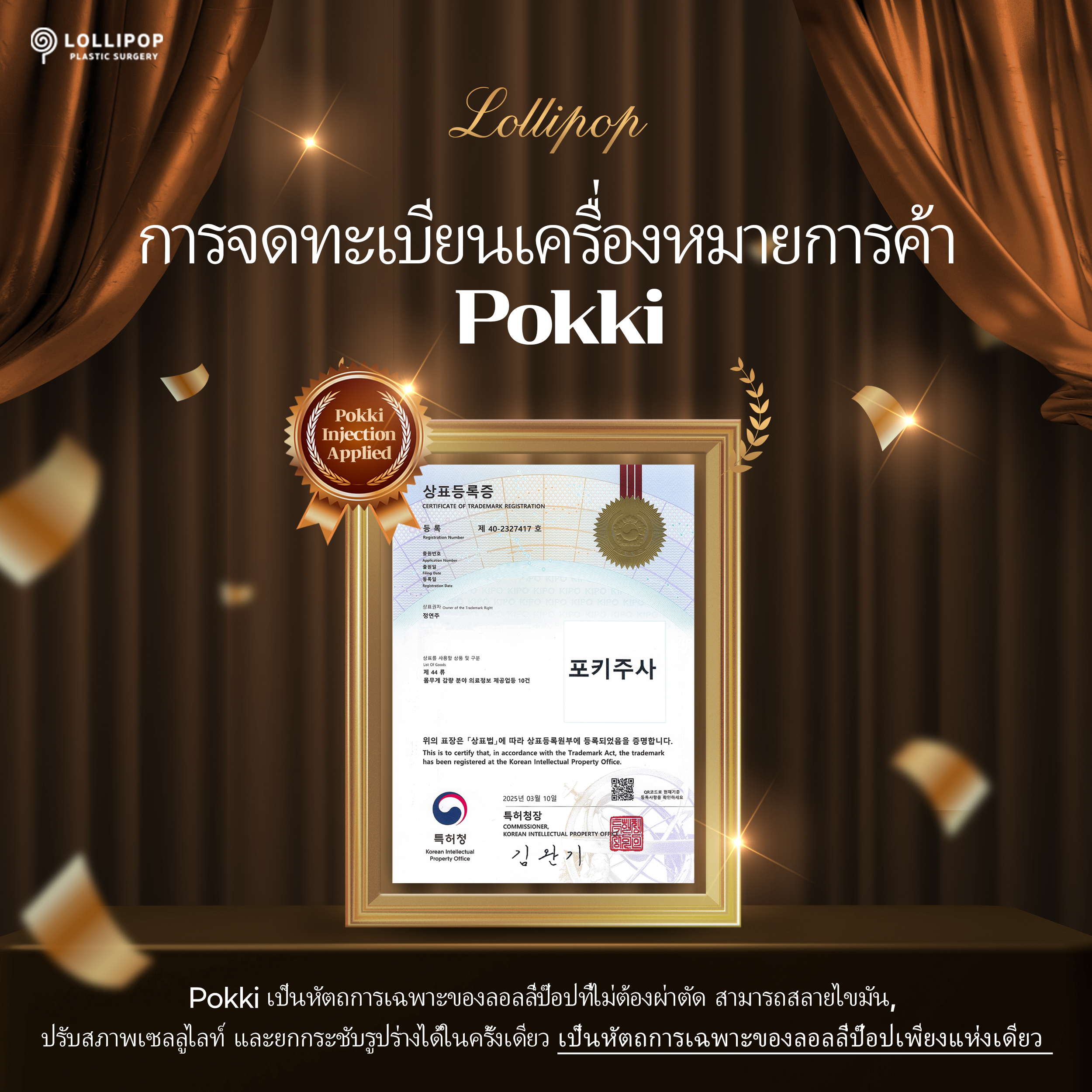 การจดทะเบียนเครื่องหมายการค้า Pokki