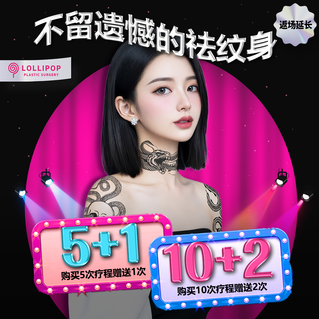 不留遗憾的祛纹身