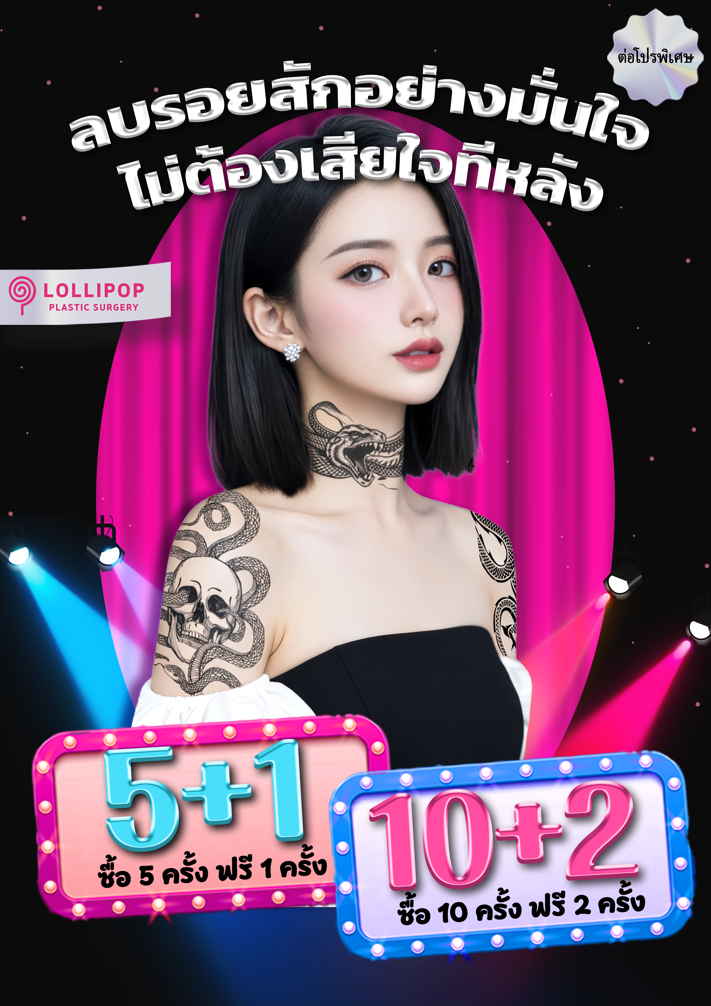 ลบรอยสักแบบไม่ต้องเสียใจทีหลัง!