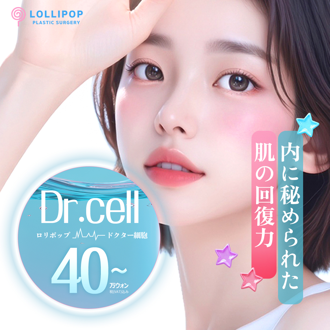 ロリポップ Dr.cell