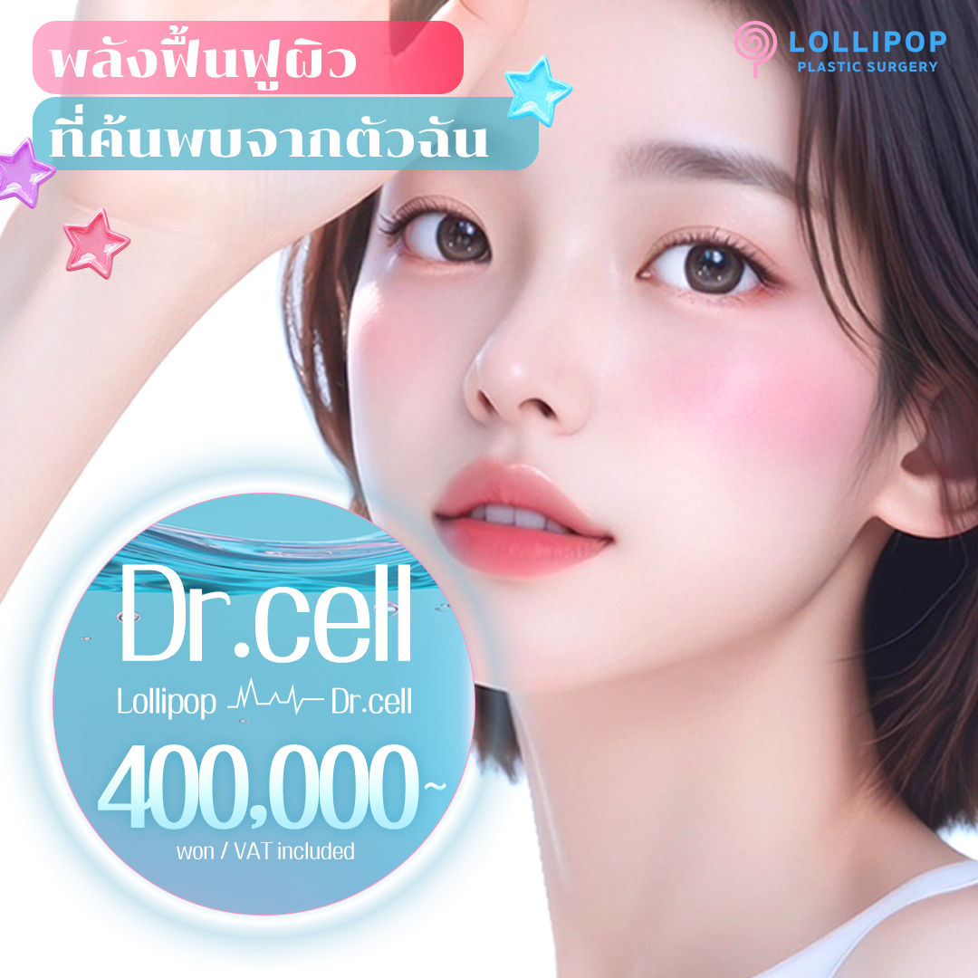 ลอลลี่ป๊อป ดร.เซลล์