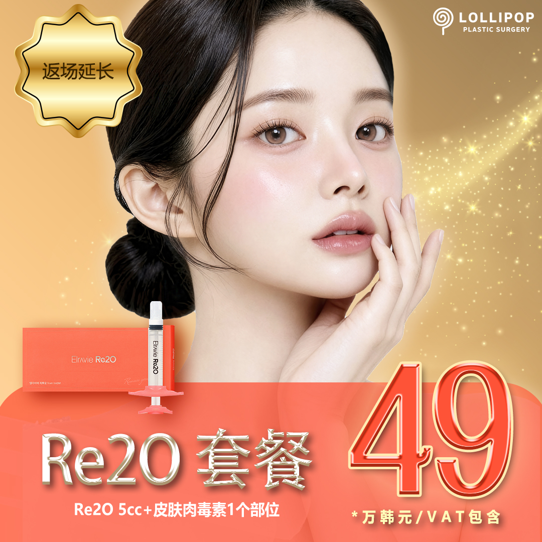 Re2O 套餐 特别优惠价
