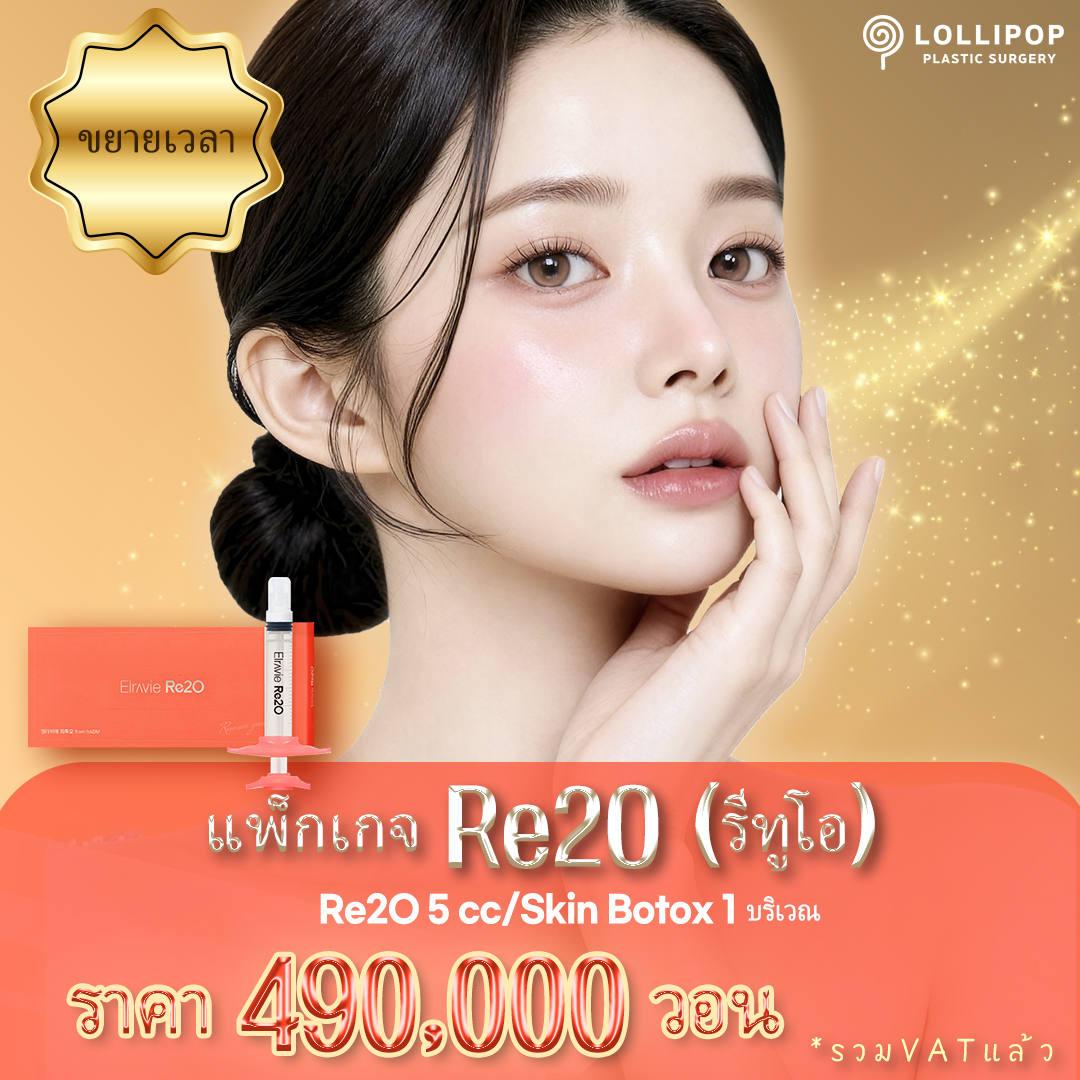 แพ็คเกจ Re2O ราคาพิเศษ
