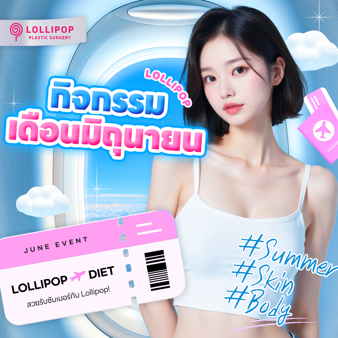 กิจกรรม Lollipop ก.ค.